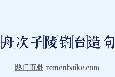 舟次子陵钓台造句是什么意思的图片